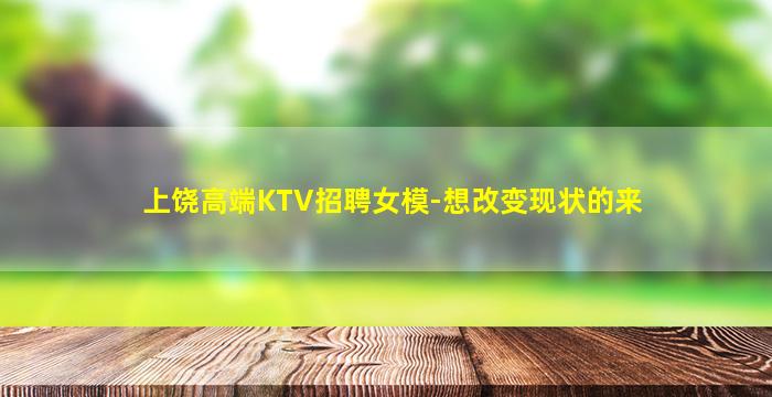 上饶高端KTV招聘女模-想改变现状的来